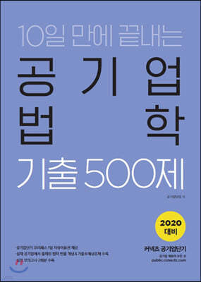 2020 공기업단기 10일 만에 끝내는 공기업 법학 기출 500제