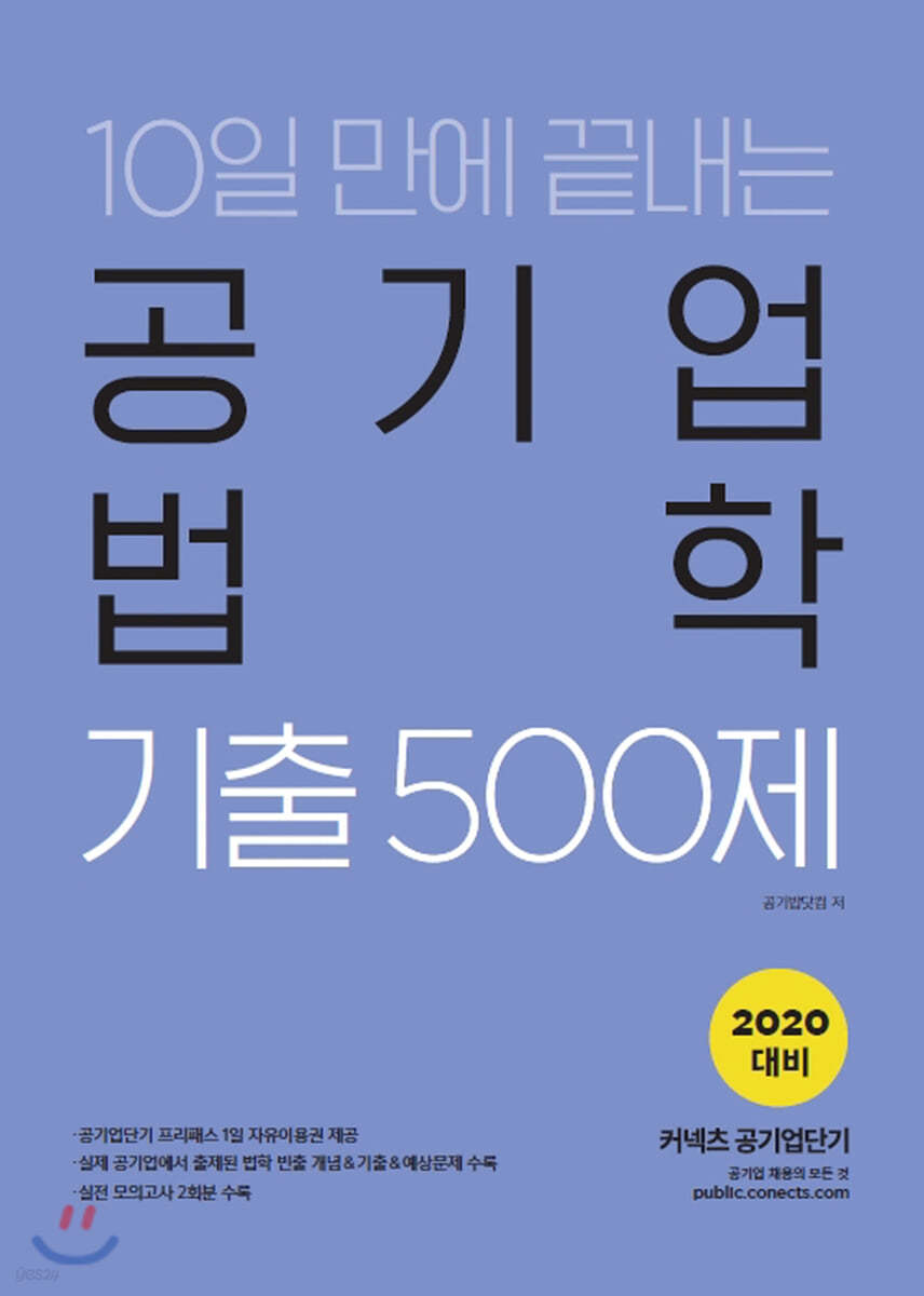 2020 공기업단기 10일 만에 끝내는 공기업 법학 기출 500제