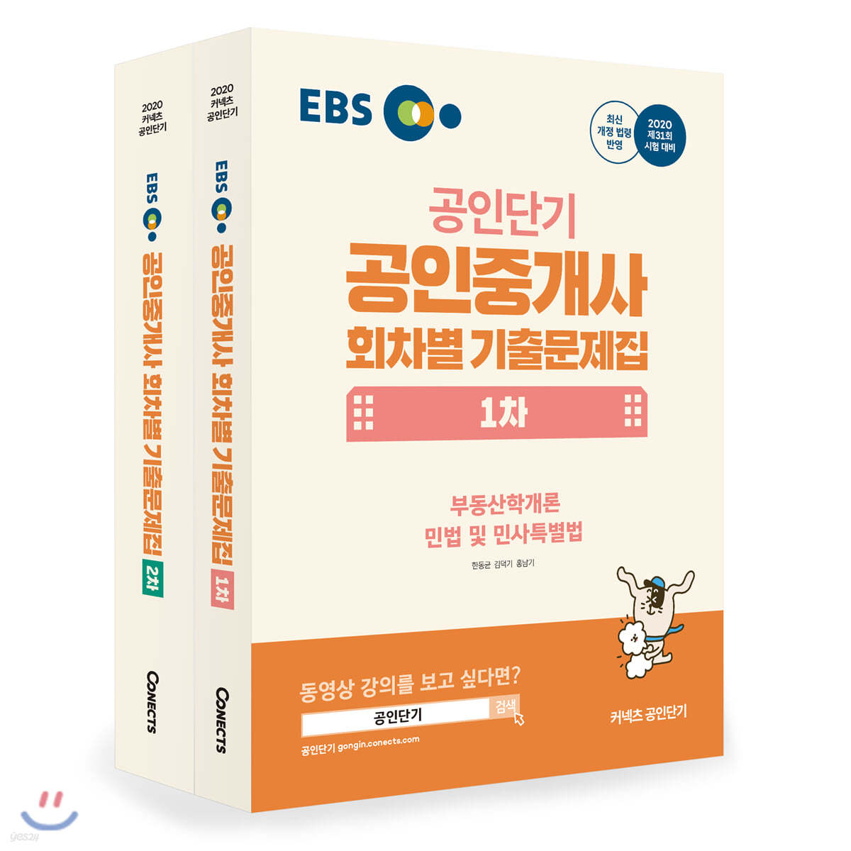 2020 EBS 공인중개사 회차별 기출문제집 1차, 2차 세트