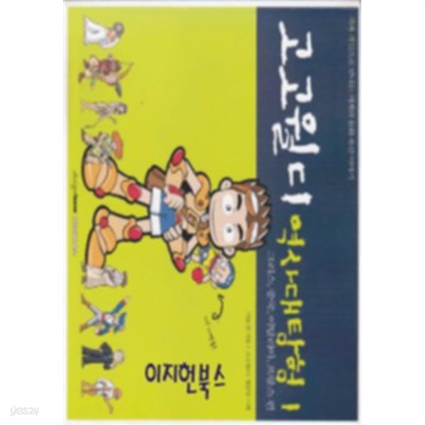 고고월디 역사대탐험 1-2권[전2권] - YES24