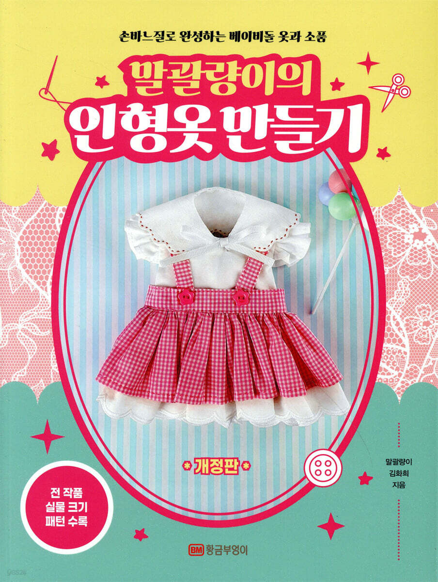 말괄량이의 인형옷 만들기