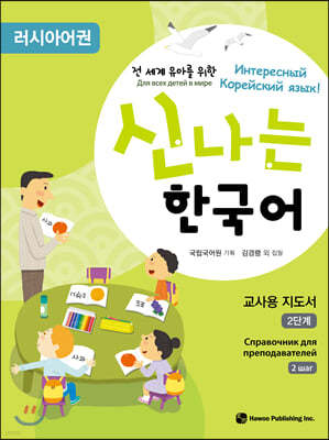 신나는 한국어 교사용 지도서 2단계