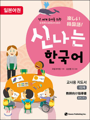 신나는 한국어 교사용 지도서 1단계