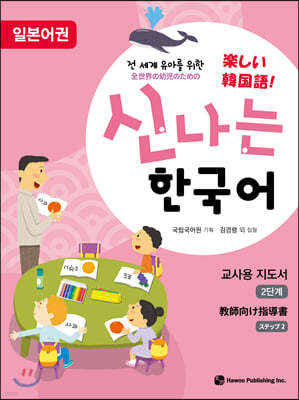 신나는 한국어 교사용 지도서 2단계