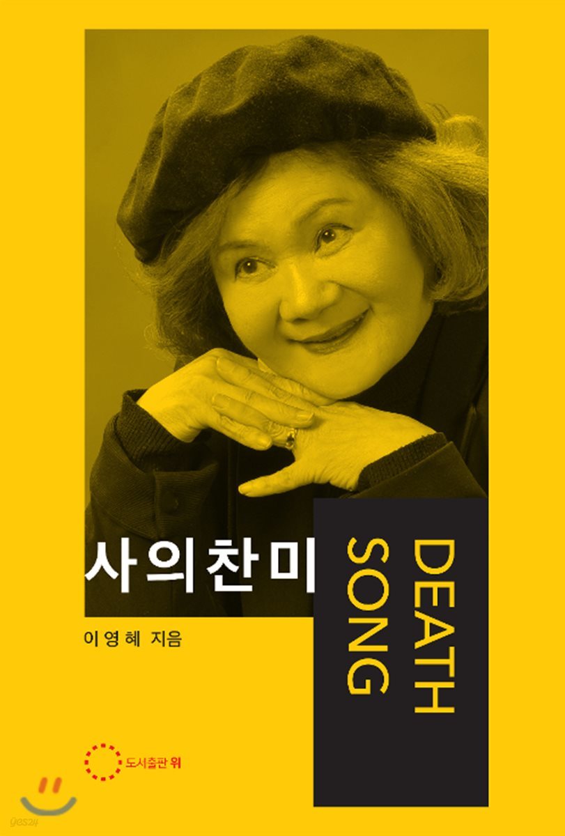 사의 찬미