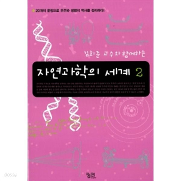 김희준 교수와 함께하는 자연과학의 세계 2