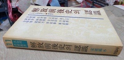 해방 전후사 의 인식(오늘의 사상총서)