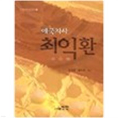 (상급) 선인한국학연구총서 6 애국지사 최익환 (475-5/316-1)