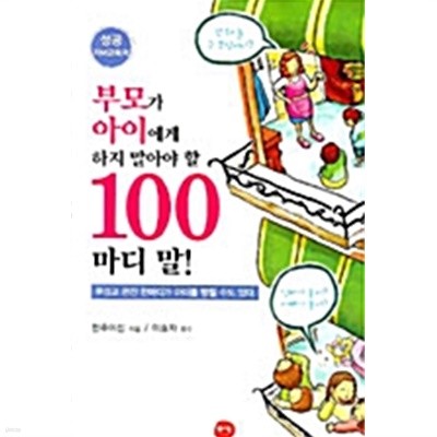 부모가 아이에게 하지 말아야 할 100마디 말!