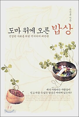 도마 위에 오른 밥상