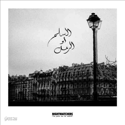 Nightwatchers - La Paix Ou Le Sable (LP)