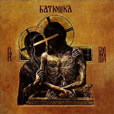 Batushka — Hospodi (Gatefold) 앨범 커버