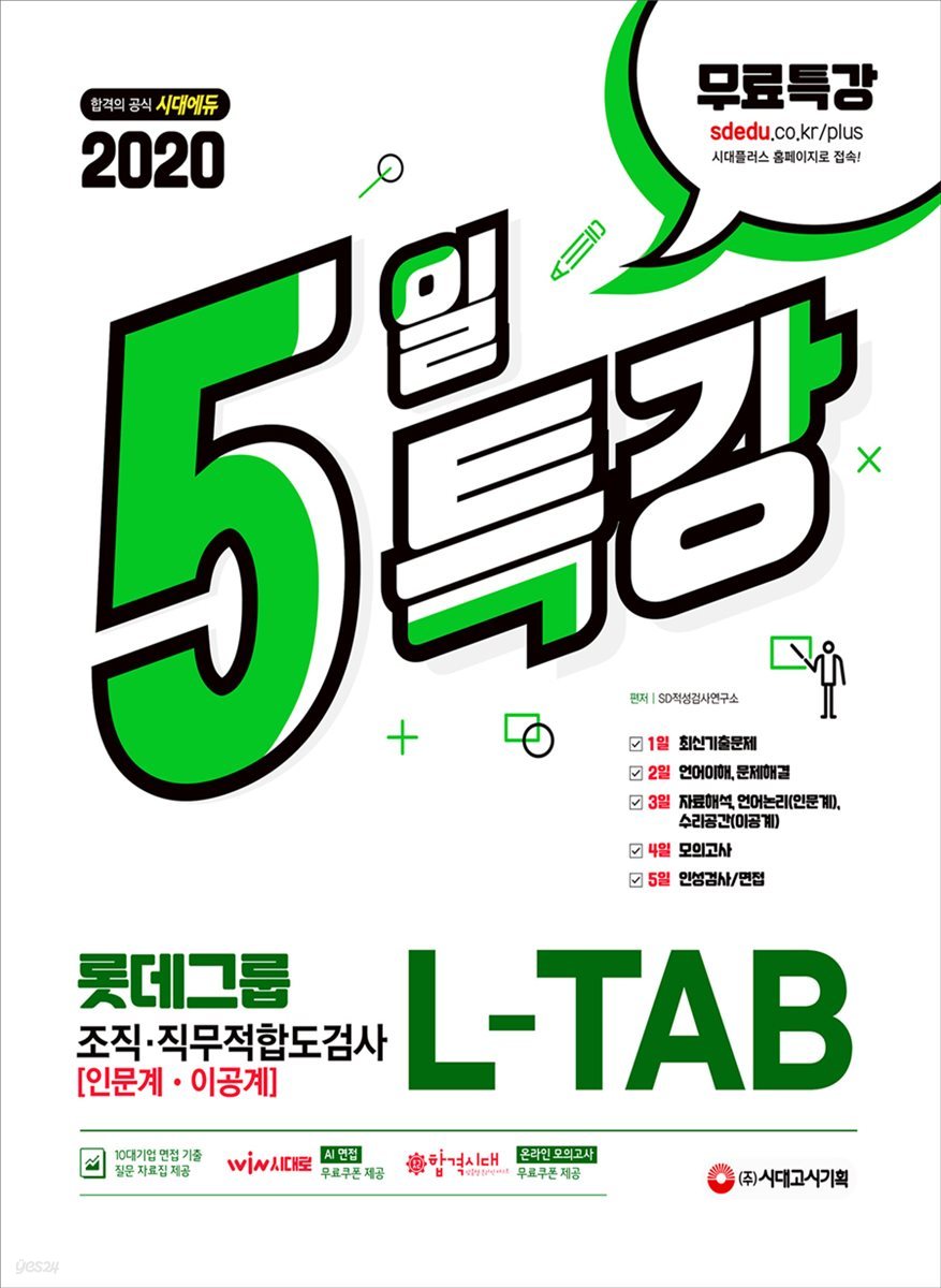 2020 5일 특강 L-TAB 롯데그룹 조직·직무적합도검사 [인문계·이공계]