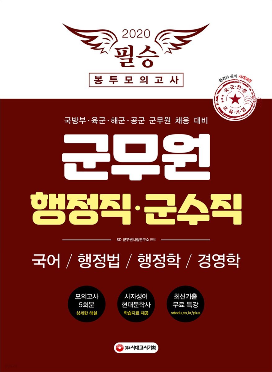 2020 군무원 행정직·군수직 필승 봉투모의고사 국어/행정법/행정학/경영학