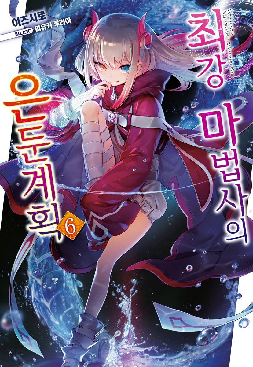 최강 마법사의 은둔계획 6