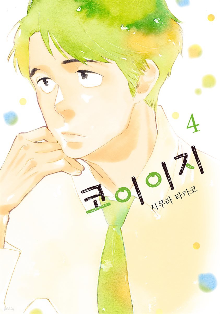 [대여] 코이이지 04권