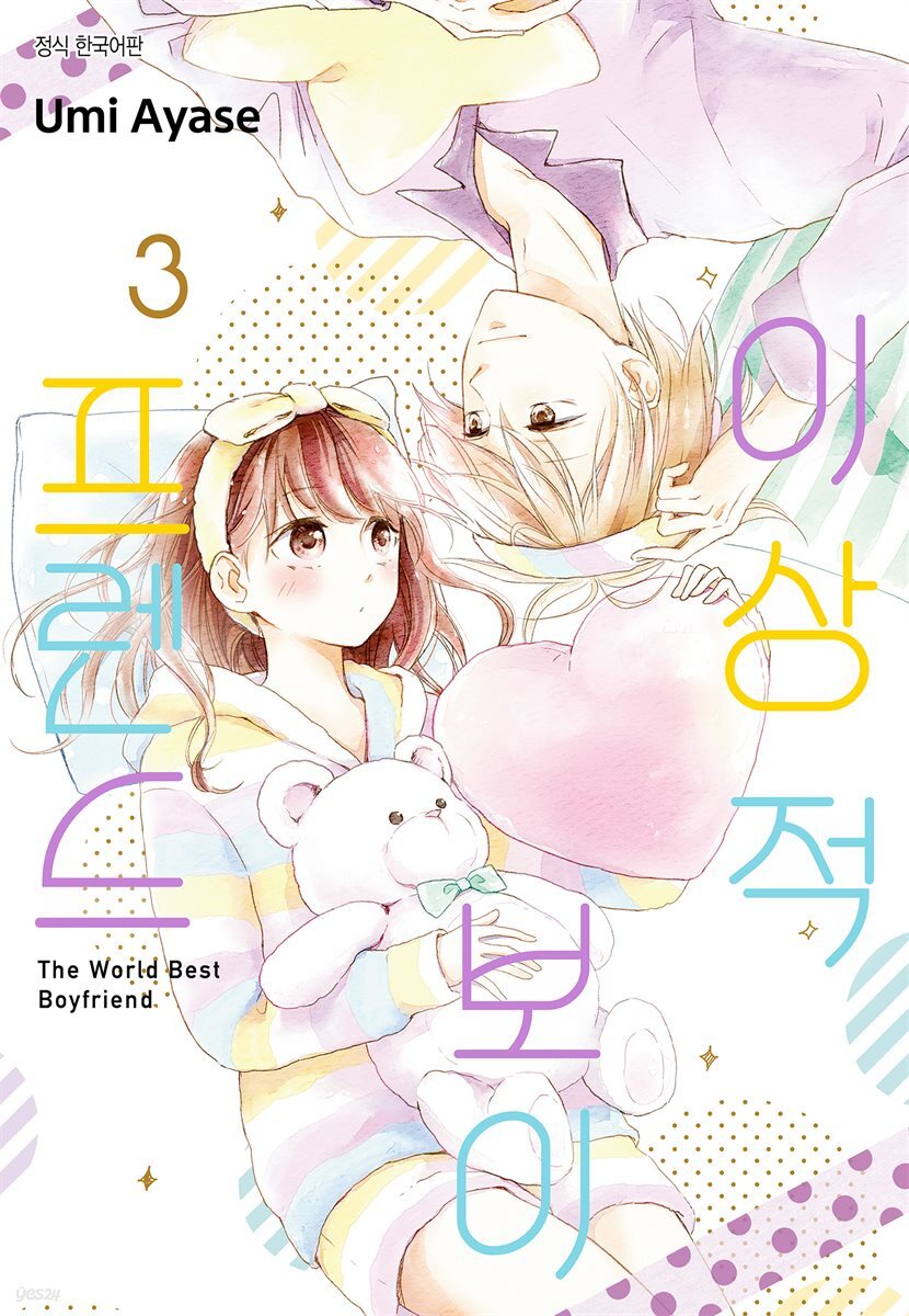 [대여] [ 연재] 이상적 보이프렌드 19화
