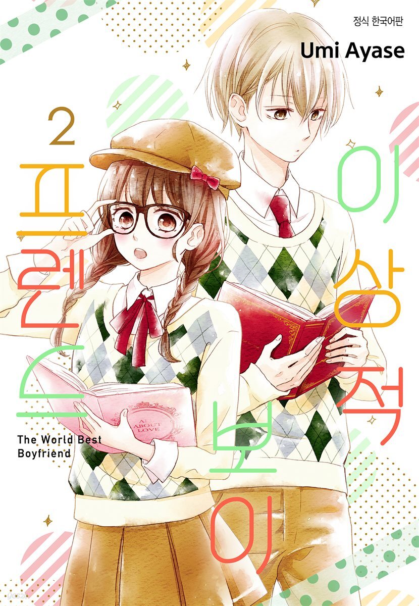 [대여] [ 연재] 이상적 보이프렌드 12화