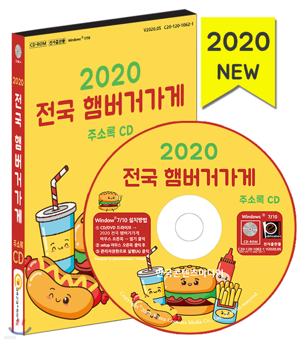 2020 전국 햄버거가게 주소록 CD