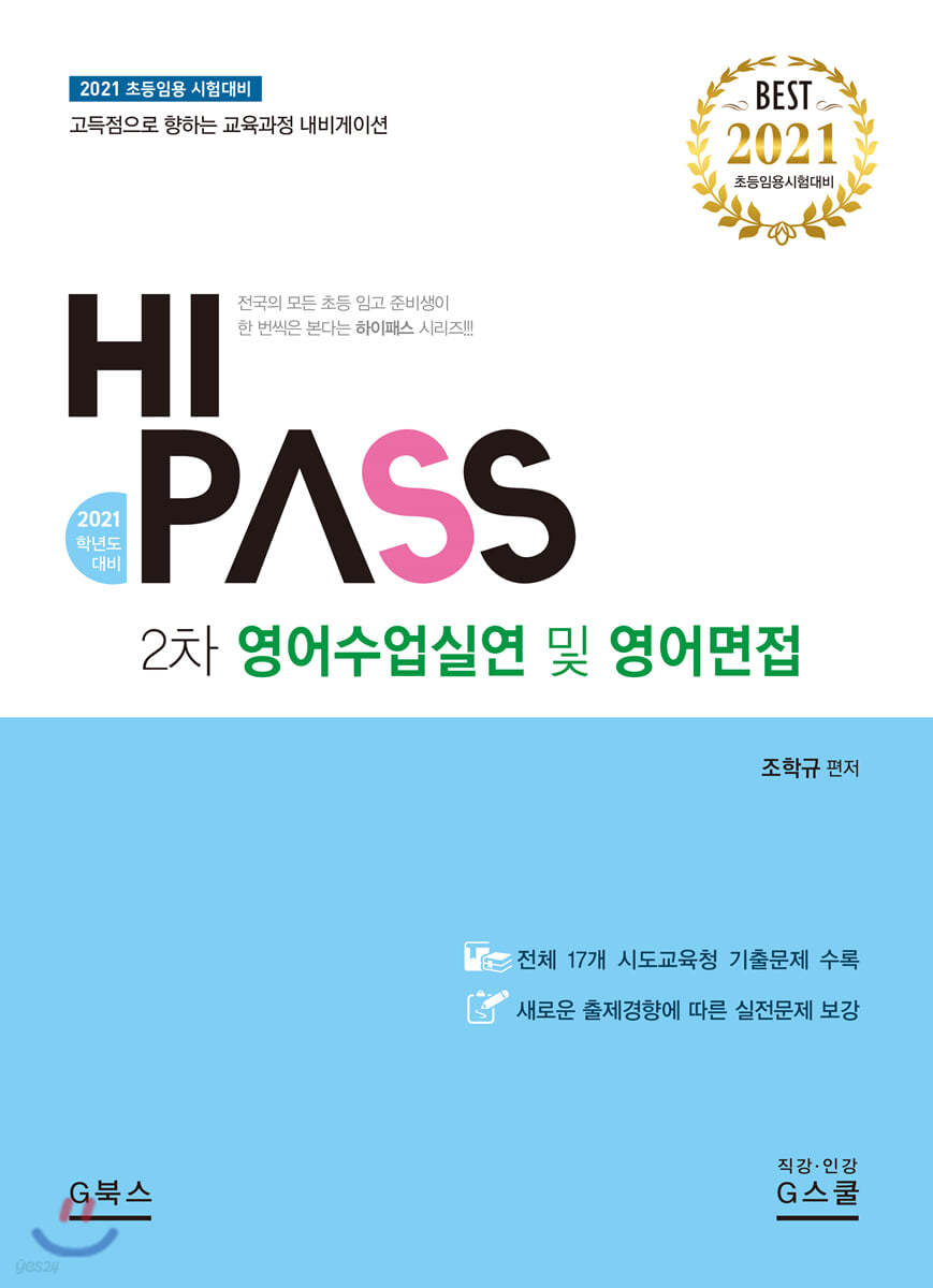 2021 하이패스 HIPASS 2차 영어수업실연 및 영어면접