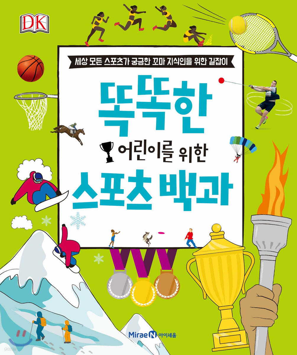 똑똑한 어린이를 위한 스포츠 백과