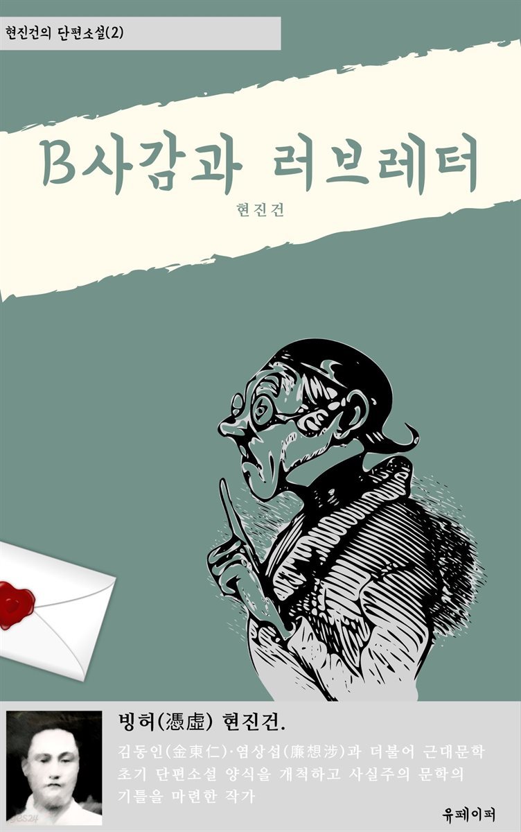 B사감과러브레터