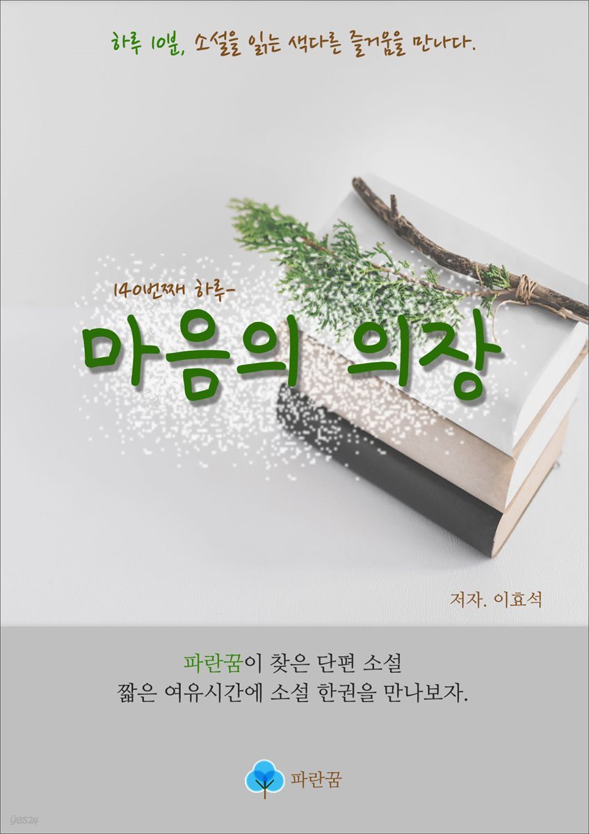 마음의 의장 - 하루 10분 소설 시리즈