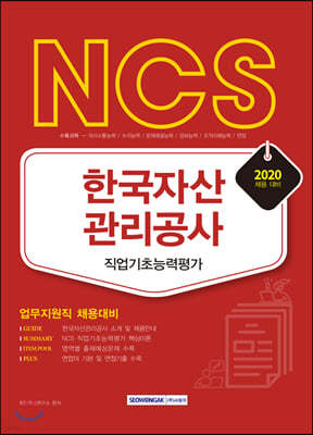 2020 NCS 한국자산관리공사 직업기초능력평가