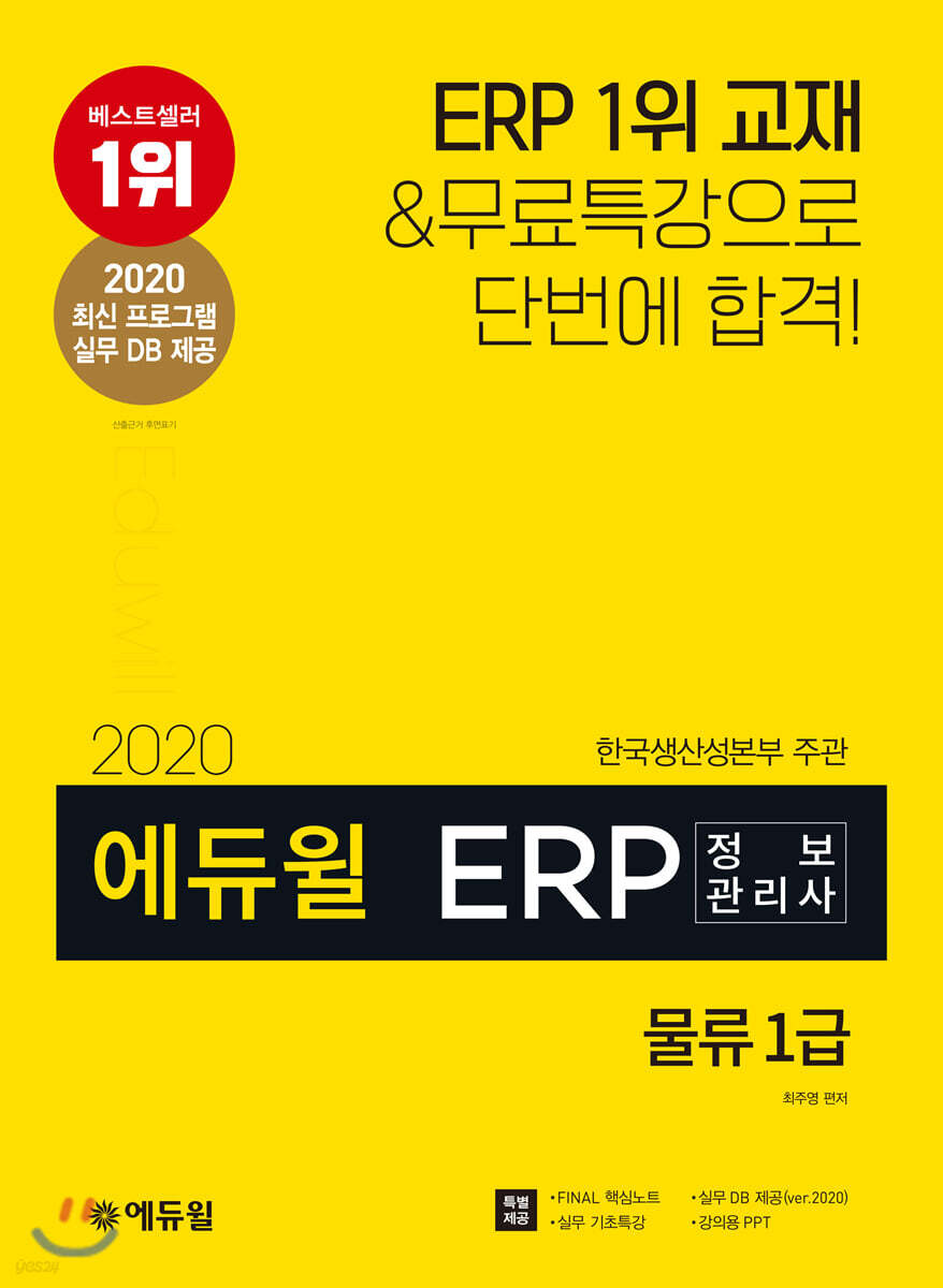 2020 에듀윌 ERP 정보관리사 물류 1급