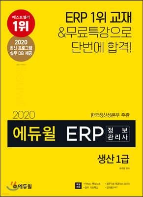 2020 에듀윌 ERP 정보관리사 생산 1급