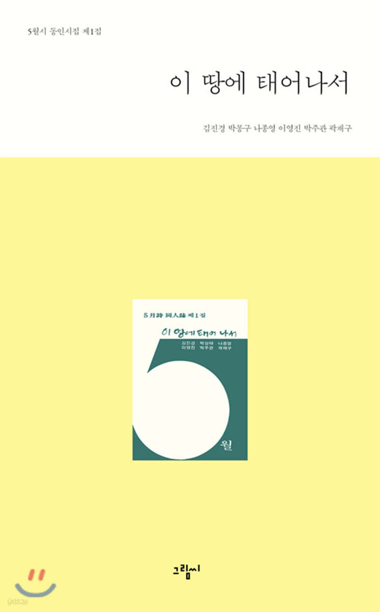 이 땅에 태어나서