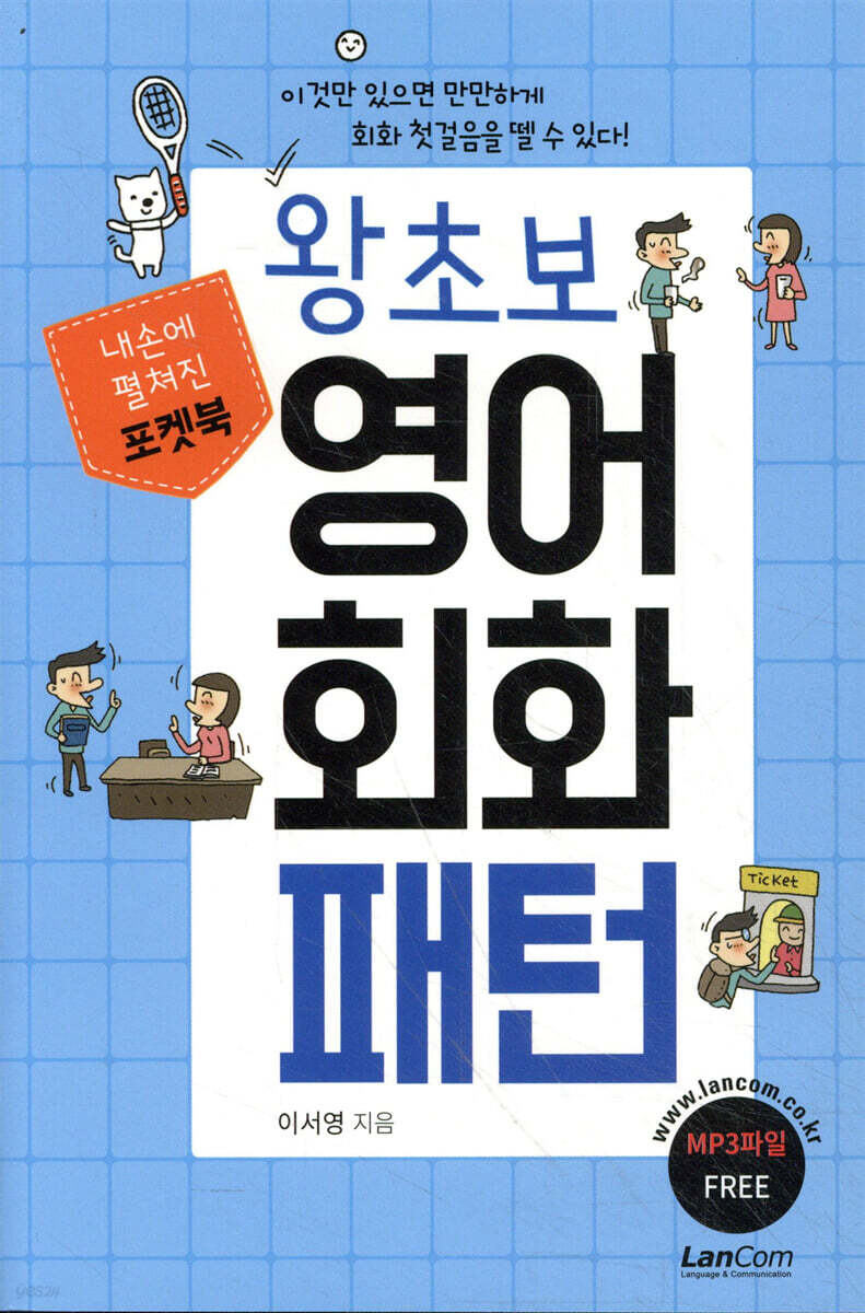 포켓북 왕초보 영어회화 패턴