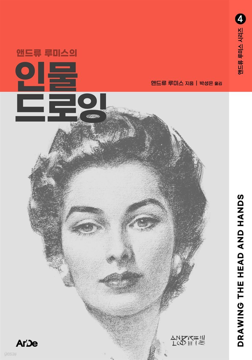 앤드류 루미스의 인물 드로잉 - 앤드류 루미스 시리즈 4