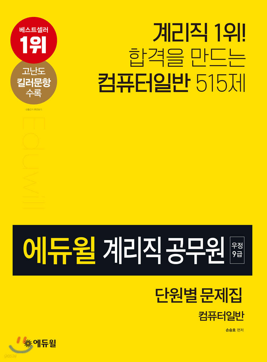 에듀윌 우정 9급 계리직 공무원 단원별 문제집 컴퓨터일반
