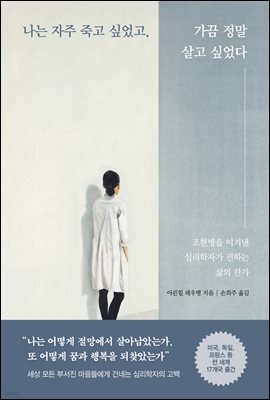 나는 자주 죽고 싶었고, 가끔 정말 살고 싶었다