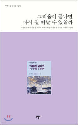 그리움이 끝나면 다시 길 떠날 수 있을까