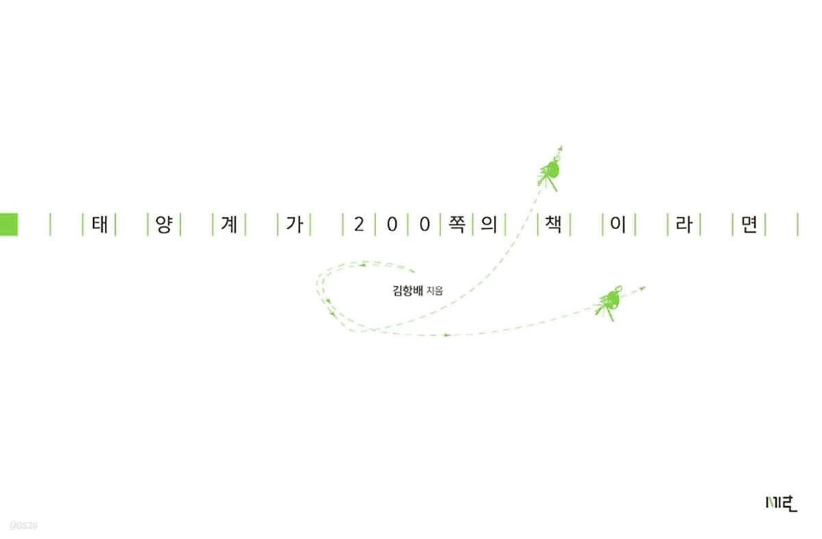 태양계가 200쪽의 책이라면
