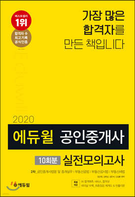 2020 에듀윌 공인중개사 2차 실전모의고사 10회분
