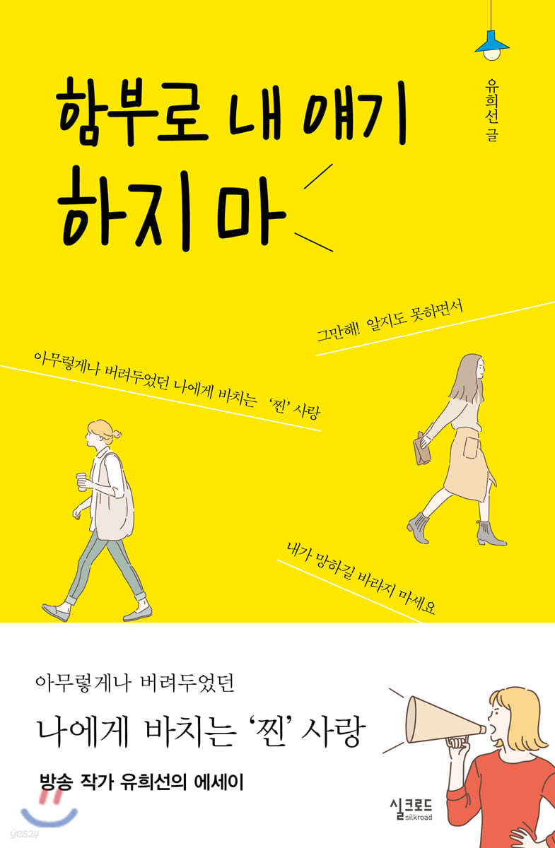 함부로 내 얘기하지 마