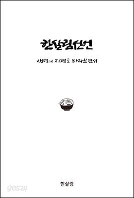 한살림선언