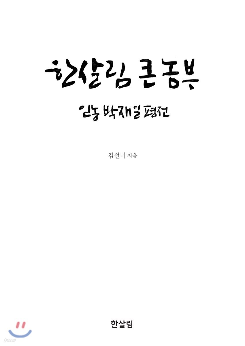 한살림 큰 농부