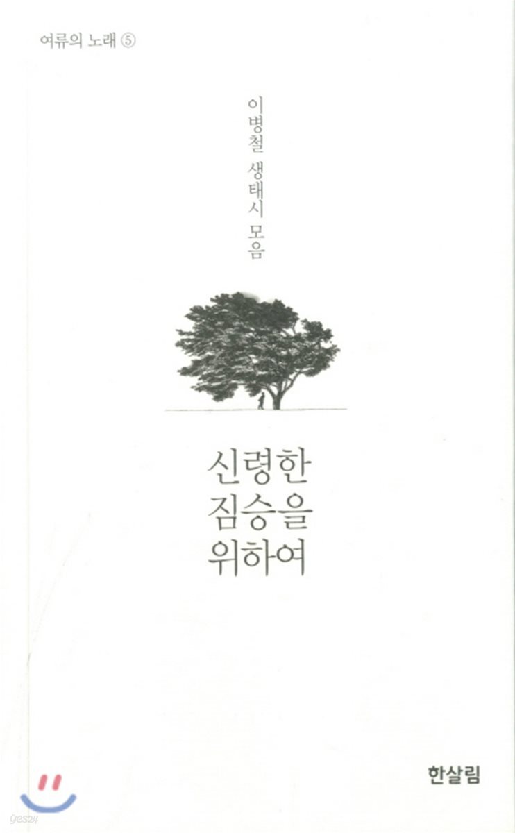 신령한 짐승을 위하여