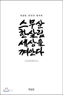 스무살 한살림 세상을 껴안다