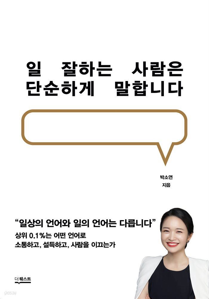 일 잘하는 사람은 단순하게 말합니다