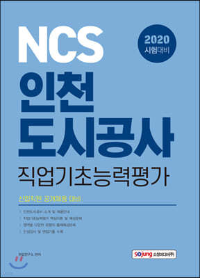 2020 NCS 인천도시공사 직업기초능력평가