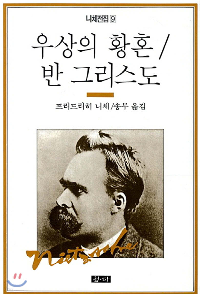 우상의 황혼/반 그리스도