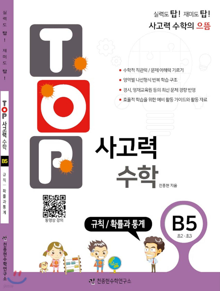 탑(TOP) 사고력 수학 B5 규칙/확률과통계