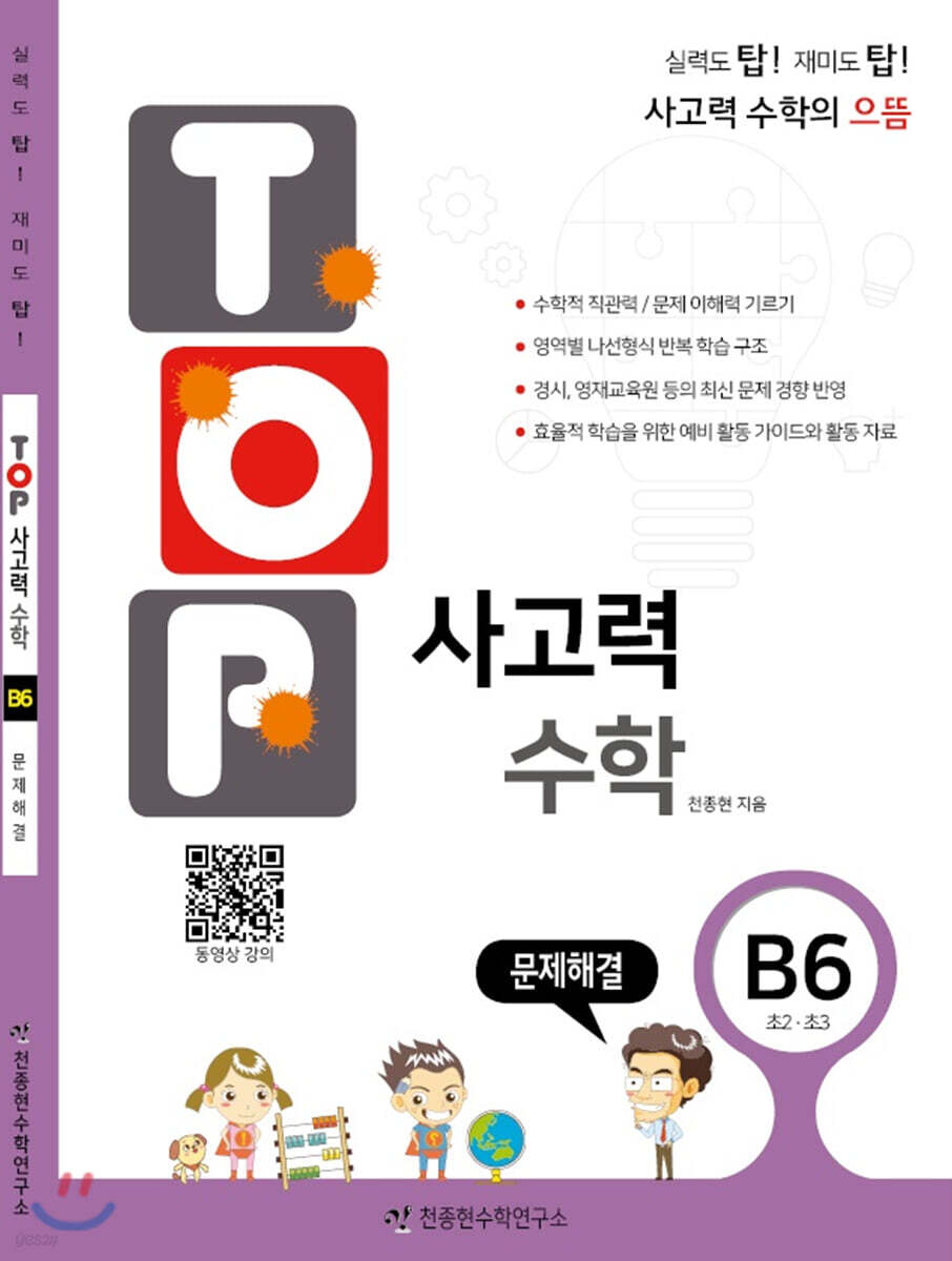 탑(TOP) 사고력 수학 B6 문제해결