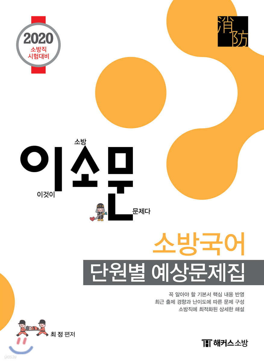 2020 이소문 소방국어 단원별 예상문제집
