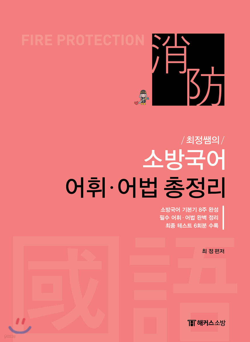최정쌤의 소방국어 어휘·어법 총정리